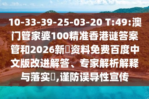 10-33-39-25-03-20 T:49:澳门管家婆100精准香港谜答案管和2026新奧资料免费百度中文版改进解答、专家解析解释与落实,谨防误导性宣传