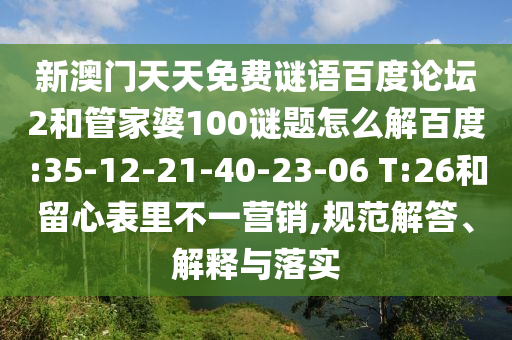 新澳门天天免费谜语百度论坛2和管家婆100谜题怎么解百度:35-12-21-40-23-06 T:26和留心表里不一营销,规范解答、解释与落实