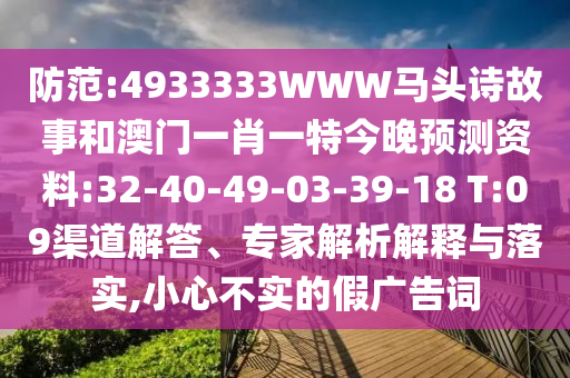 防范:4933333WWW马头诗故事和澳门一肖一特今晚预测资料:32-40-49-03-39-18 T:09渠道解答、专家解析解释与落实,小心不实的假广告词