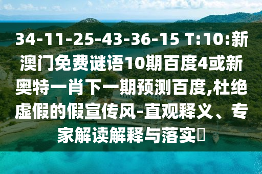 34-11-25-43-36-15 T:10:新澳门免费谜语10期百度4或新奥特一肖下一期预测百度,杜绝虚假的假宣传风-直观释义、专家解读解释与落实