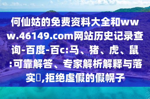 何仙姑的免费资料大全和www.46149.com网站历史记录查询-百度-百c:马、猪、虎、鼠:可靠解答、专家解析解释与落实​,拒绝虚假的假幌子