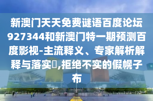 新澳门天天免费谜语百度论坛927344和新澳门特一期预测百度影视-主流释义、专家解析解释与落实​,拒绝不实的假幌子布