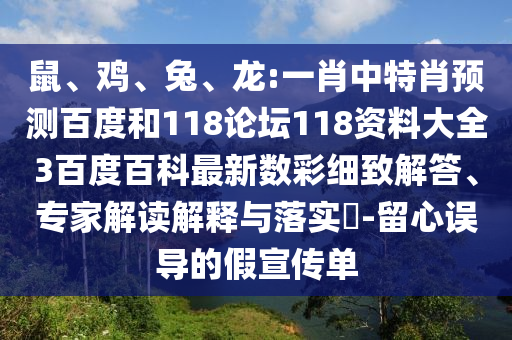 鼠、鸡、兔、龙:一肖中特肖预测百度和118论坛118资料大全3百度百科最新数彩细致解答、专家解读解释与落实​-留心误导的假宣传单