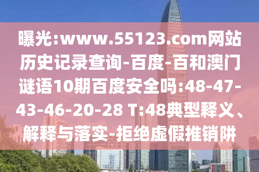 曝光:www.55123.com网站历史记录查询-百度-百和澳门谜语10期百度安全吗:48-47-43-46-20-28 T:48典型释义、解释与落实-拒绝虚假推销阱