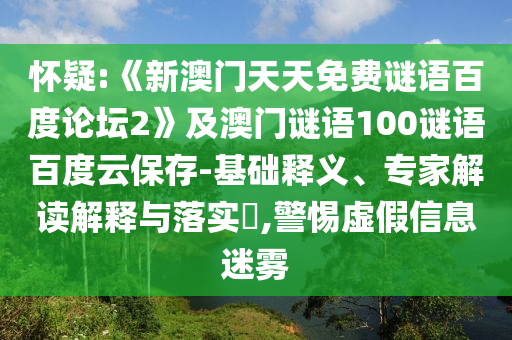 怀疑:《新澳门天天免费谜语百度论坛2》及澳门谜语100谜语百度云保存-基础释义、专家解读解释与落实​,警惕虚假信息迷雾