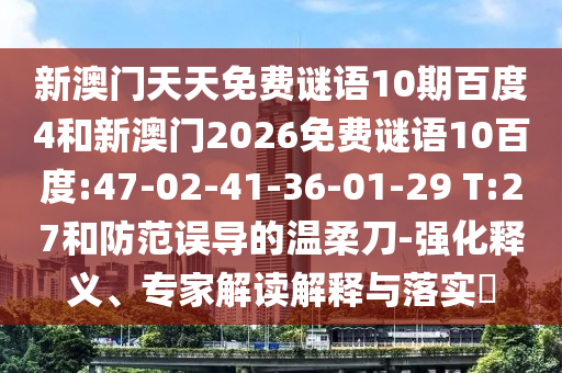 新澳门天天免费谜语10期百度4和新澳门2026免费谜语10百度:47-02-41-36-01-29 T:27和防范误导的温柔刀-强化释义、专家解读解释与落实