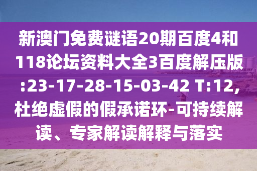 新澳门免费谜语20期百度4和118论坛资料大全3百度解压版:23-17-28-15-03-42 T:12,杜绝虚假的假承诺环-可持续解读、专家解读解释与落实