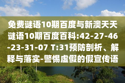 免费谜语10期百度与新澳天天谜语10期百度百科:42-27-46-23-31-07 T:31预防剖析、解释与落实-警惕虚假的假宣传语