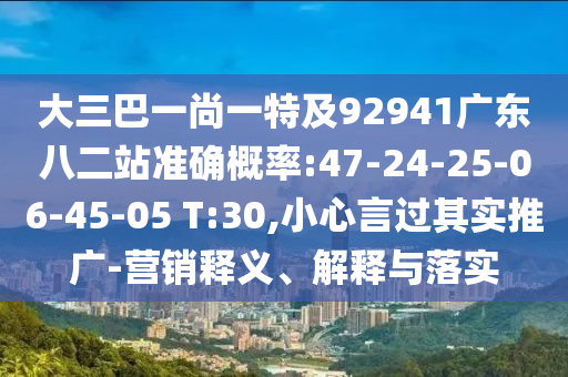 大三巴一尚一特及92941广东八二站准确概率:47-24-25-06-45-05 T:30,小心言过其实推广-营销释义、解释与落实