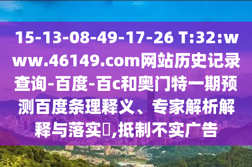 15-13-08-49-17-26 T:32:www.46149.com网站历史记录查询-百度-百c和奥门特一期预测百度条理释义、专家解析解释与落实,抵制不实广告