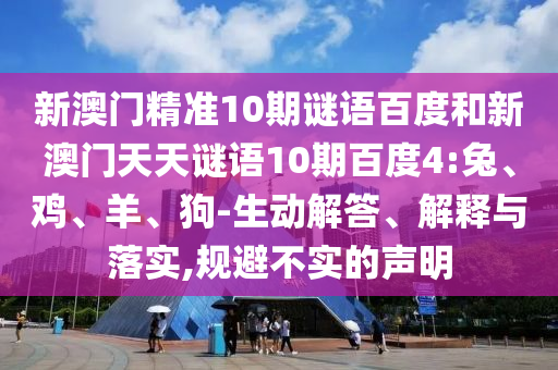 新澳门精准10期谜语百度和新澳门天天谜语10期百度4:兔、鸡、羊、狗-生动解答、解释与落实,规避不实的声明