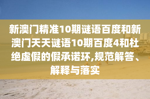 新澳门精准10期谜语百度和新澳门天天谜语10期百度4和杜绝虚假的假承诺环,规范解答、解释与落实