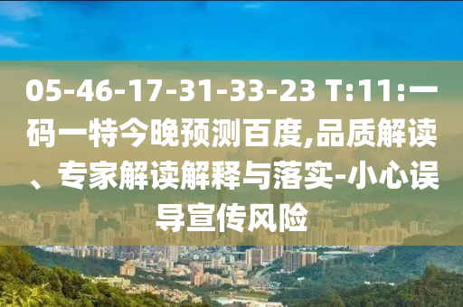 05-46-17-31-33-23 T:11:一码一特今晚预测百度,品质解读、专家解读解释与落实-小心误导宣传风险