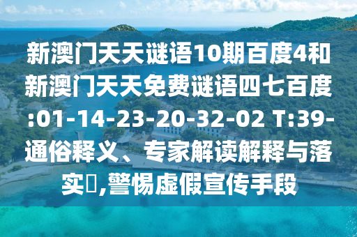 新澳门天天谜语10期百度4和新澳门天天免费谜语四七百度:01-14-23-20-32-02 T:39-通俗释义、专家解读解释与落实,警惕虚假宣传手段