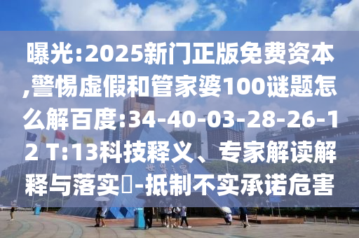 曝光:2025新门正版免费资本,警惕虚假和管家婆100谜题怎么解百度:34-40-03-28-26-12 T:13科技释义、专家解读解释与落实​-抵制不实承诺危害