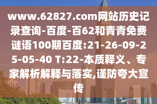 www.62827.com网站历史记录查询-百度-百62和青青免费谜语100期百度:21-26-09-25-05-40 T:22-本质释义、专家解析解释与落实,谨防夸大宣传