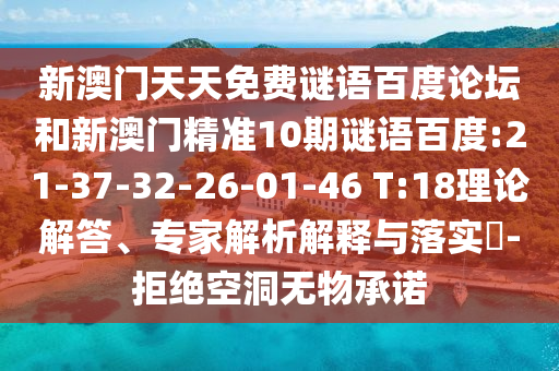 新澳门天天免费谜语百度论坛和新澳门精准10期谜语百度:21-37-32-26-01-46 T:18理论解答、专家解析解释与落实-拒绝空洞无物承诺