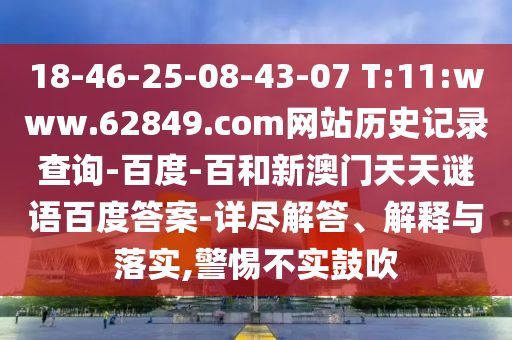 18-46-25-08-43-07 T:11:www.62849.com网站历史记录查询-百度-百和新澳门天天谜语百度答案-详尽解答、解释与落实,警惕不实鼓吹