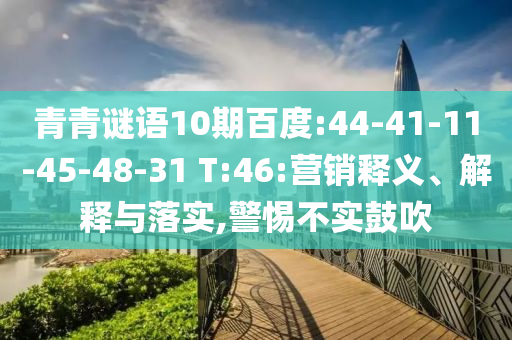 青青谜语10期百度:44-41-11-45-48-31 T:46:营销释义、解释与落实,警惕不实鼓吹
