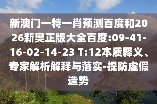 新澳门一特一肖预测百度和2026新奥正版大全百度:09-41-16-02-14-23 T:12本质释义、专家解析解释与落实-提防虚假造势