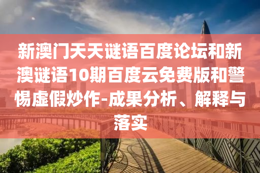 新澳门天天谜语百度论坛和新澳谜语10期百度云免费版和警惕虚假炒作-成果分析、解释与落实