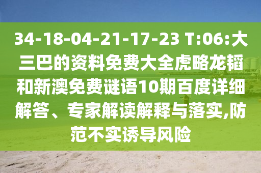 34-18-04-21-17-23 T:06:大三巴的资料免费大全虎略龙韬和新澳免费谜语10期百度详细解答、专家解读解释与落实,防范不实诱导风险