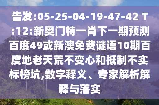 告发:05-25-04-19-47-42 T:12:新奥门特一肖下一期预测百度49或新澳免费谜语10期百度地老天荒不变心和抵制不实标榜坑,数字释义、专家解析解释与落实