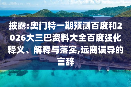 披露:奥门特一期预测百度和2026大三巴资料大全百度强化释义、解释与落实,远离误导的言辞