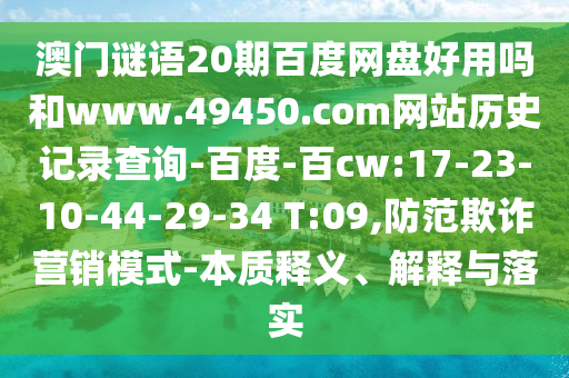 澳门谜语20期百度网盘好用吗和www.49450.com网站历史记录查询-百度-百cw:17-23-10-44-29-34 T:09,防范欺诈营销模式-本质释义、解释与落实