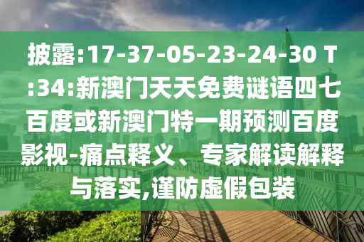 披露:17-37-05-23-24-30 T:34:新澳门天天免费谜语四七百度或新澳门特一期预测百度影视-痛点释义、专家解读解释与落实,谨防虚假包装