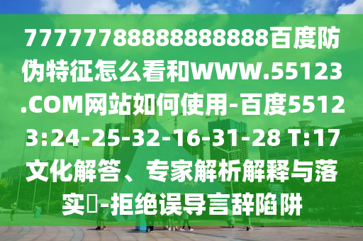 77777788888888888百度防伪特征怎么看和WWW.55123.COM网站如何使用-百度55123:24-25-32-16-31-28 T:17文化解答、专家解析解释与落实​-拒绝误导言辞陷阱
