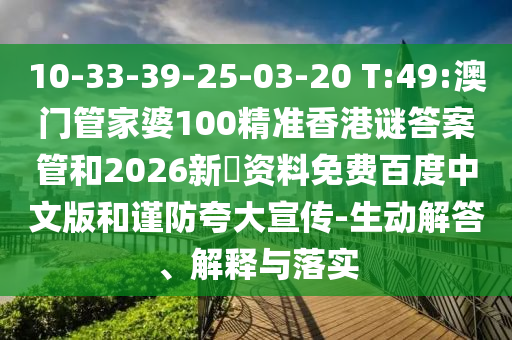 10-33-39-25-03-20 T:49:澳门管家婆100精准香港谜答案管和2026新奧资料免费百度中文版和谨防夸大宣传-生动解答、解释与落实