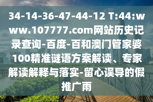 34-14-36-47-44-12 T:44:www.107777.com网站历史记录查询-百度-百和澳门管家婆100精准谜语方案解读、专家解读解释与落实-留心误导的假推广雨