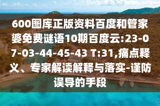 600图库正版资料百度和管家婆免费谜语10期百度云:23-07-03-44-45-43 T:31,痛点释义、专家解读解释与落实-谨防误导的手段
