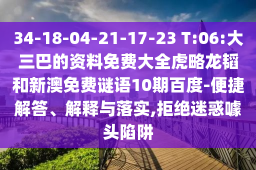 34-18-04-21-17-23 T:06:大三巴的资料免费大全虎略龙韬和新澳免费谜语10期百度-便捷解答、解释与落实,拒绝迷惑噱头陷阱