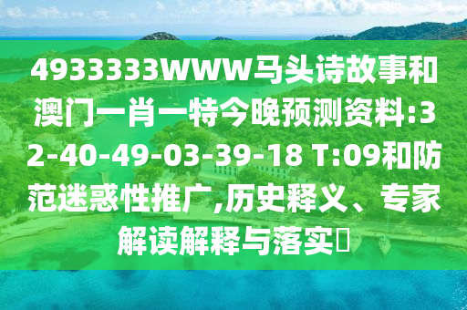 4933333WWW马头诗故事和澳门一肖一特今晚预测资料:32-40-49-03-39-18 T:09和防范迷惑性推广,历史释义、专家解读解释与落实