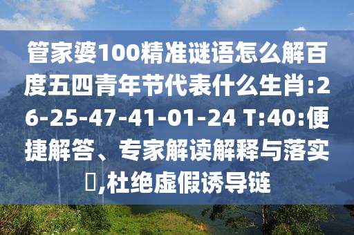 管家婆100精准谜语怎么解百度五四青年节代表什么生肖:26-25-47-41-01-24 T:40:便捷解答、专家解读解释与落实,杜绝虚假诱导链