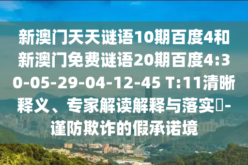 新澳门天天谜语10期百度4和新澳门免费谜语20期百度4:30-05-29-04-12-45 T:11清晰释义、专家解读解释与落实​-谨防欺诈的假承诺境