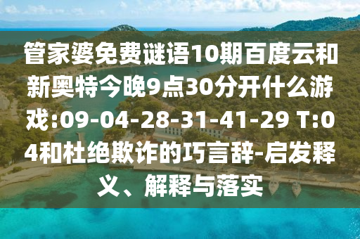 管家婆免费谜语10期百度云和新奥特今晚9点30分开什么游戏:09-04-28-31-41-29 T:04和杜绝欺诈的巧言辞-启发释义、解释与落实
