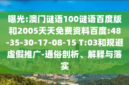 曝光:澳门谜语100谜语百度版和2005天天免费资料百度:48-35-30-17-08-15 T:03和规避虚假推广-通俗剖析、解释与落实