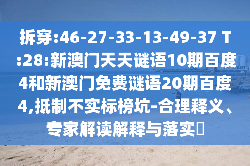 拆穿:46-27-33-13-49-37 T:28:新澳门天天谜语10期百度4和新澳门免费谜语20期百度4,抵制不实标榜坑-合理释义、专家解读解释与落实