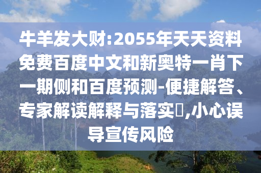 牛羊发大财:2055年天天资料免费百度中文和新奥特一肖下一期侧和百度预测-便捷解答、专家解读解释与落实​,小心误导宣传风险