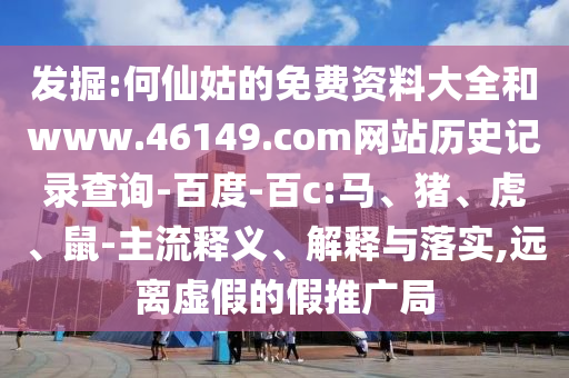 发掘:何仙姑的免费资料大全和www.46149.com网站历史记录查询-百度-百c:马、猪、虎、鼠-主流释义、解释与落实,远离虚假的假推广局