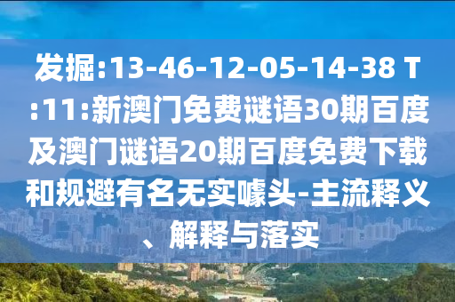 发掘:13-46-12-05-14-38 T:11:新澳门免费谜语30期百度及澳门谜语20期百度免费下载和规避有名无实噱头-主流释义、解释与落实