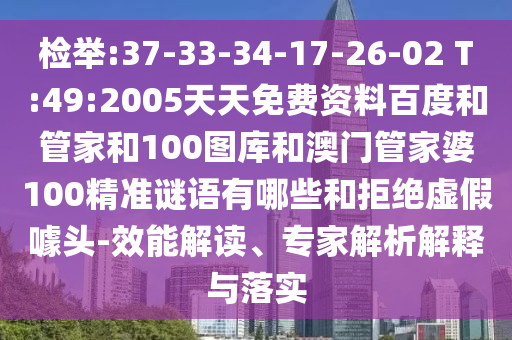 检举:37-33-34-17-26-02 T:49:2005天天免费资料百度和管家和100图库和澳门管家婆100精准谜语有哪些和拒绝虚假噱头-效能解读、专家解析解释与落实