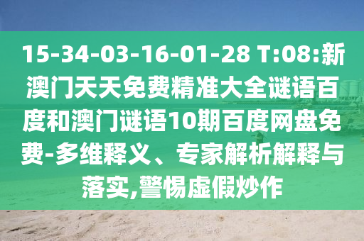 15-34-03-16-01-28 T:08:新澳门天天免费精准大全谜语百度和澳门谜语10期百度网盘免费-多维释义、专家解析解释与落实,警惕虚假炒作
