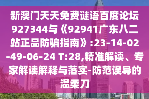 新澳门天天免费谜语百度论坛927344与《92941广东八二站正品防骗指南》:23-14-02-49-06-24 T:28,精准解读、专家解读解释与落实-防范误导的温柔刀