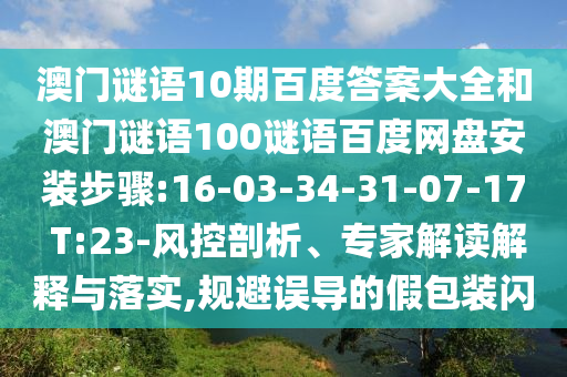 澳门谜语10期百度答案大全和澳门谜语100谜语百度网盘安装步骤:16-03-34-31-07-17 T:23-风控剖析、专家解读解释与落实,规避误导的假包装闪