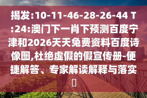 揭发:10-11-46-28-26-44 T:24:澳门下一肖下预测百度宁津和2026天天兔费资料百度诗像图,杜绝虚假的假宣传册-便捷解答、专家解读解释与落实