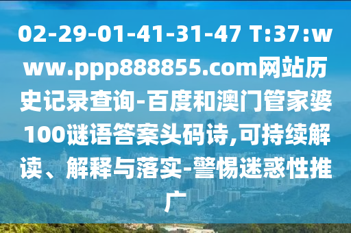 02-29-01-41-31-47 T:37:www.ppp888855.com网站历史记录查询-百度和澳门管家婆100谜语答案头码诗,可持续解读、解释与落实-警惕迷惑性推广